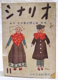 シナリオ 昭和23年 第4巻 第4号 ●松竹 わが恋は燃えぬ 特集　●シナリオ わが恋は燃えぬ／依田義賢・新藤兼人 ●45亭座談会 各社の第一線助監督にものを聞く ●溝口さんの顔／新藤兼人 ほか