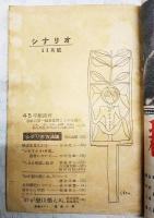 シナリオ 昭和23年 第4巻 第4号 ●松竹 わが恋は燃えぬ 特集　●シナリオ わが恋は燃えぬ／依田義賢・新藤兼人 ●45亭座談会 各社の第一線助監督にものを聞く ●溝口さんの顔／新藤兼人 ほか