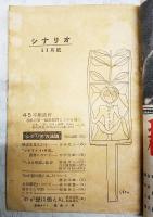 シナリオ 昭和23年 第4巻 第4号 ●松竹 わが恋は燃えぬ 特集　●シナリオ わが恋は燃えぬ／依田義賢・新藤兼人 ●45亭座談会 各社の第一線助監督にものを聞く ●溝口さんの顔／新藤兼人 ほか
