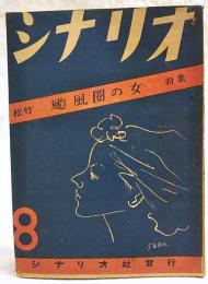 シナリオ 昭和23年 第4巻 第1号 ●松竹「台風圏の女」特集 ●45亭座談会-東宝の演出家と膝を交えて-／八木保太郎・関川秀雄・楠田清・八住利雄・今井正・山本薩夫 ●台風圏の女／八木隆一郎 ●“台風圏の女”のプロデューサーとして／小川記正 ほか