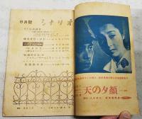 シナリオ 昭和23年 第4巻 第1号 ●松竹「台風圏の女」特集 ●45亭座談会-東宝の演出家と膝を交えて-／八木保太郎・関川秀雄・楠田清・八住利雄・今井正・山本薩夫 ●台風圏の女／八木隆一郎 ●“台風圏の女”のプロデューサーとして／小川記正 ほか