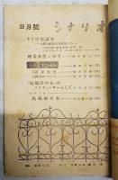 シナリオ 昭和23年 第4巻 第1号 ●松竹「台風圏の女」特集 ●45亭座談会-東宝の演出家と膝を交えて-／八木保太郎・関川秀雄・楠田清・八住利雄・今井正・山本薩夫 ●台風圏の女／八木隆一郎 ●“台風圏の女”のプロデューサーとして／小川記正 ほか