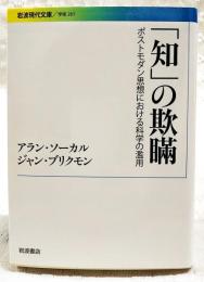 「知」の欺瞞 : ポストモダン思想における科学の濫用
