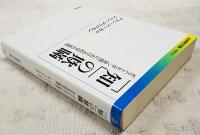 「知」の欺瞞 : ポストモダン思想における科学の濫用