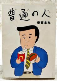 平成版普通の人