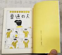 平成版普通の人