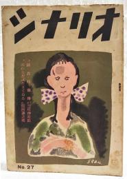 シナリオ　昭和24年 第6巻 第5号 No.27 ●鍋島怪猫傳／三村伸太郎 ●流れる星はいきてゐる／館岡謙之助