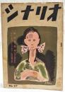 シナリオ　昭和24年 第6巻 第5号 No.27 ●鍋島怪猫傳／三村伸太郎 ●流れる星はいきてゐる／館岡謙之助
