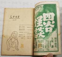 シナリオ　昭和24年 第6巻 第5号 No.27 ●鍋島怪猫傳／三村伸太郎 ●流れる星はいきてゐる／館岡謙之助
