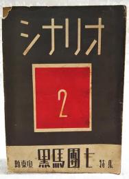 シナリオ 昭和23年 第3巻 第2号 ●新東宝「黒馬団七」特集 ●不惑語／山崎謙太 ●時代劇随想／稲垣浩 ●時代映画無門／三村伸太郎 ほか