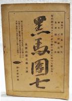 シナリオ 昭和23年 第3巻 第2号 ●新東宝「黒馬団七」特集 ●不惑語／山崎謙太 ●時代劇随想／稲垣浩 ●時代映画無門／三村伸太郎 ほか