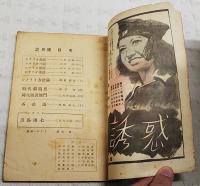 シナリオ 昭和23年 第3巻 第2号 ●新東宝「黒馬団七」特集 ●不惑語／山崎謙太 ●時代劇随想／稲垣浩 ●時代映画無門／三村伸太郎 ほか