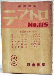 演劇雑誌 テアトロ No.115 昭和26年 8月号 ●創作戯曲特集