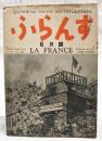ふらんす 昭和28年 6月号 第28巻 第6号 ●フランスせりふ集／鈴木力衛 ●仏文和訳／川本茂雄 ●和文仏訳／田島譲治 ●おまえは望んだ／小松清　ほか