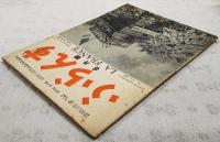 ふらんす 昭和28年 6月号 第28巻 第6号 ●フランスせりふ集／鈴木力衛 ●仏文和訳／川本茂雄 ●和文仏訳／田島譲治 ●おまえは望んだ／小松清　ほか