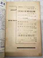 ふらんす 昭和28年 6月号 第28巻 第6号 ●フランスせりふ集／鈴木力衛 ●仏文和訳／川本茂雄 ●和文仏訳／田島譲治 ●おまえは望んだ／小松清　ほか