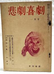 悲劇喜劇 昭和29年1月号 ●戯曲「西北の風」／園新介 ●演劇におけるアマチュアの位置／菅原卓 ●学生演劇における創作戯曲のあり方＜対談＞／遠藤慎吾・加藤衛 ほか