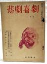 悲劇喜劇 昭和29年1月号 ●戯曲「西北の風」／園新介 ●演劇におけるアマチュアの位置／菅原卓 ●学生演劇における創作戯曲のあり方＜対談＞／遠藤慎吾・加藤衛 ほか