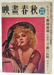 映画春秋　昭和24年 第4巻 第1号 新春特集 ●楽園追放／久板栄二郎 ●森の石松／新藤兼人 ●映画雑談（座談会）／大佛次郎・猪熊弦一郎・渡辺一夫・飯島正 ほか