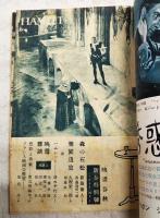 映画春秋　昭和24年 第4巻 第1号 新春特集 ●楽園追放／久板栄二郎 ●森の石松／新藤兼人 ●映画雑談（座談会）／大佛次郎・猪熊弦一郎・渡辺一夫・飯島正 ほか