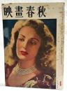 映画春秋 1949年4月号 昭和24年 第4巻 第4号 ●表紙=リンダ・ダアネル ●シナリオ=暁の脱走／谷口千吉、黒沢明 ●黒沢明論／津村秀夫 ●黄金／植草甚一　ほか