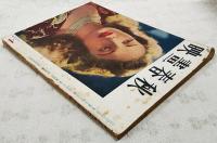 映画春秋 1949年4月号 昭和24年 第4巻 第4号 ●表紙=リンダ・ダアネル ●シナリオ=暁の脱走／谷口千吉、黒沢明 ●黒沢明論／津村秀夫 ●黄金／植草甚一　ほか