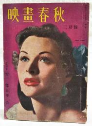 映画春秋　第11号　●シナリオ=「肖像」／黒澤明 ●表紙=ヘディ・ラマール