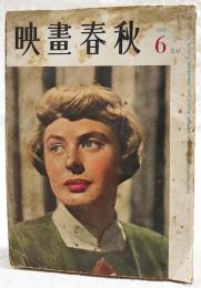 映画春秋　1949年 6月号 第4巻 第5号 ●表紙=イングリット・バァグマン ●グラビア=ヒッチコックの10分間撮影法 ●シナリオ=わたしの名は情婦／依田義賢