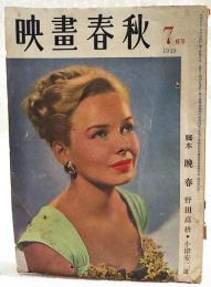 映画春秋 1949年7月号 ●表紙=ダイアナ・リン ●脚本=「晩秋」／野田高梧・小津安二郎