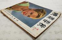 映画春秋 1949年7月号 ●表紙=ダイアナ・リン ●脚本=「晩秋」／野田高梧・小津安二郎