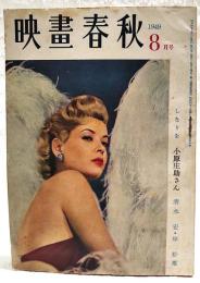 映画春秋　1949年8月号 ●表紙=グロリア・デ・ヘヴン ●シナリオ=「小原庄助さん」／清水宏・岸松雄　●田坂具隆論／登川直樹 ほか