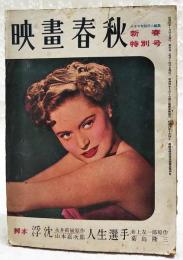 映画春秋 昭和25年 第31号 新春特別号 ●表紙=アレキシス・スミス ●脚本=永井荷風作より「浮沈」／山本嘉次郎 画・木村荘八、井上友一郎より「人生選手」／菊島隆三 画・脇田和 ●神秘のプロヂュウサア、エリヒ・ポマーのこと／林文三郎ほか