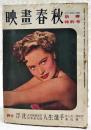 映画春秋 昭和25年 第31号 新春特別号 ●表紙=アレキシス・スミス ●脚本=永井荷風作より「浮沈」／山本嘉次郎 画・木村荘八、井上友一郎より「人生選手」／菊島隆三 画・脇田和 ●神秘のプロヂュウサア、エリヒ・ポマーのこと／林文三郎ほか