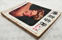 映画春秋 昭和25年 第31号 新春特別号 ●表紙=アレキシス・スミス ●脚本=永井荷風作より「浮沈」／山本嘉次郎 画・木村荘八、井上友一郎より「人生選手」／菊島隆三 画・脇田和 ●神秘のプロヂュウサア、エリヒ・ポマーのこと／林文三郎ほか