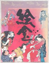 絵金 : 土佐の芝居絵と絵師金蔵