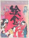 絵金 : 土佐の芝居絵と絵師金蔵