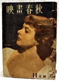 映画春秋　1947年11月号 ●表紙=イングリット・バーグマン ●シェークスピアと映画／福原麟太郎 ●その他の、そして最近の前衛映画／瀧口修造 ほか