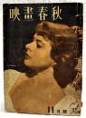 映画春秋　1947年11月号 ●表紙=イングリット・バーグマン ●シェークスピアと映画／福原麟太郎 ●その他の、そして最近の前衛映画／瀧口修造 ほか