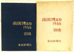 南国博 : 高知 1966 資料集
