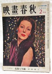 映画春秋　1950年 2月号 ●表紙=キャスリーン・グレイスン ●シナリオ=「津軽海峡」／木村千依男・畑本秋一、「危険な年齢」／新藤兼人 ●暴力の描写／植草甚一 ●木下恵介論／登川直樹 ほか