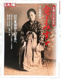 金子みすゞ : 生誕一〇〇年記念