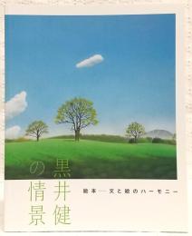 黒井健の情景　絵本：文と絵のハーモニー