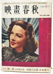 映画評論 1950年3月号 ●表紙=キャスリン・グレイスン ●シナリオ=「肉体の盛装」／新藤兼人 装画・石川滋彦 「脱獄」／山本嘉次郎 装画・三岸節子 ●酒中鈔／伊藤大輔 ほか
