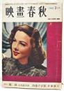 映画評論 1950年3月号 ●表紙=キャスリン・グレイスン ●シナリオ=「肉体の盛装」／新藤兼人 装画・石川滋彦 「脱獄」／山本嘉次郎 装画・三岸節子 ●酒中鈔／伊藤大輔 ほか
