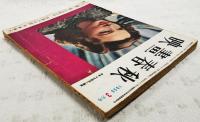 映画評論 1950年3月号 ●表紙=キャスリン・グレイスン ●シナリオ=「肉体の盛装」／新藤兼人 装画・石川滋彦 「脱獄」／山本嘉次郎 装画・三岸節子 ●酒中鈔／伊藤大輔 ほか