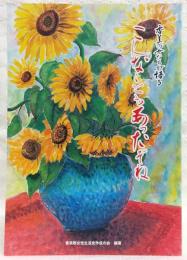 香美の女たちが語る　こんなこともあったぞね