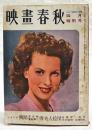 映画春秋 1950年 昭和25年4月号 ●シナリオ=「醜聞 スキャンダル」／黒沢明・菊島隆三、「雪夫人絵図」／舟橋和郎・依田義賢 ●蛇の穴／植草甚一　ほか