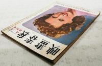 映画春秋 1950年 昭和25年4月号 ●シナリオ=「醜聞 スキャンダル」／黒沢明・菊島隆三、「雪夫人絵図」／舟橋和郎・依田義賢 ●蛇の穴／植草甚一　ほか