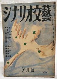 シナリオ文藝　昭和24年7月号 第4巻第7号　【シナリオ】●雪と牛車／北村勉 ●夜=書=夜／岡本謙次郎 ●満月（舟橋聖一原作）／八木澤武孝 【座談会】●独立プロと日本映画の運命／重宗和伸、本木荘二郎、藤本眞澄、猪俣勝人　ほか
