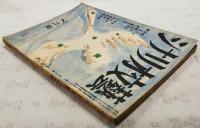 シナリオ文藝　昭和24年7月号 第4巻第7号　【シナリオ】●雪と牛車／北村勉 ●夜=書=夜／岡本謙次郎 ●満月（舟橋聖一原作）／八木澤武孝 【座談会】●独立プロと日本映画の運命／重宗和伸、本木荘二郎、藤本眞澄、猪俣勝人　ほか
